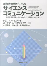 現代の事例から学ぶサイエンスコミュニケーション - 科学技術と社会とのかかわり，その課題とジレンマ