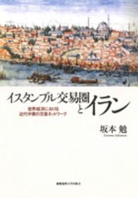 イスタンブル交易圏とイラン - 世界経済における近代中東の交易ネットワーク