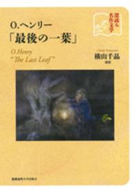 Ｏ．ヘンリー「最後の一葉」 - 深読み名作文学