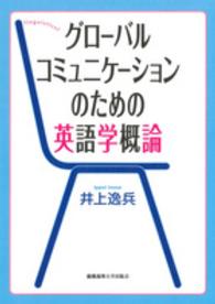 グローバルコミュニケーションのための英語学概論