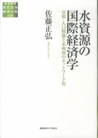 水資源の国際経済学 佐藤正弘 総合研究現代日本経済分析第２期