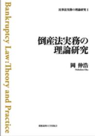 民事法実務の理論研究 〈１〉 倒産法実務の理論研究