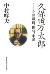 久保田万太郎 - その戯曲、俳句、小説
