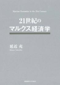 ２１世紀のマルクス経済学