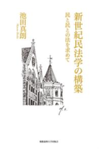 新世紀民法学の構築 - 民と民との法を求めて