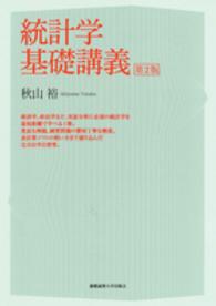 統計学基礎講義 （第２版）