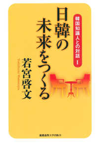 韓国知識人との対話 〈１〉 日韓の未来をつくる 若宮啓文