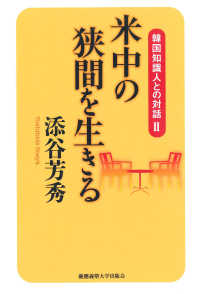 韓国知識人との対話 〈２〉 米中の狭間を生きる 添谷芳秀