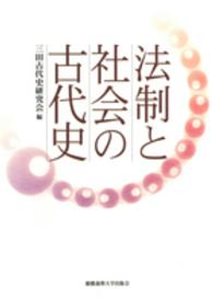 法制と社会の古代史