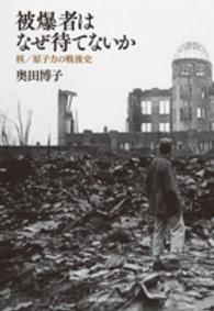 被爆者はなぜ待てないか - 核／原子力の戦後史