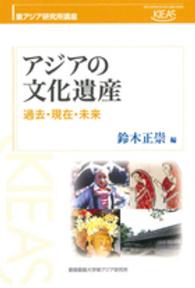 東アジア研究所講座<br> アジアの文化遺産―過去・現在・未来