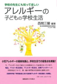 アレルギーの子どもの学校生活 - 学校の先生にも知ってほしい 子どものこころと体シリーズ