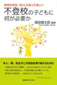 学校の先生・ＳＣにも知ってほしい不登校の子どもに何が必要か 子どものこころと体シリーズ