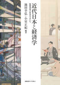 近代日本と経済学 - 慶應義塾の経済学者たち