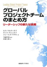 グローバルプロジェクトチームのまとめ方―リーダーシップの新たな挑戦