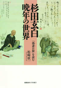 杉田玄白晩年の世界 - 『〓斎日録』を読む