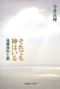 それでも神はいる―遠藤周作と悪