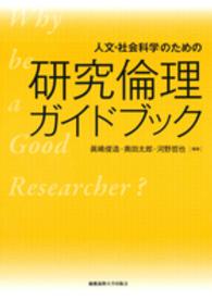 人文・社会科学のための研究倫理ガイドブック