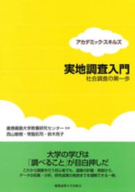 実地調査入門 - 社会調査の第一歩 アカデミック・スキルズ