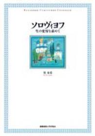 ソロヴィヨフ―生の変容を求めて