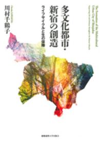 多文化都市・新宿の創造 - ライフサイクルと生の保障