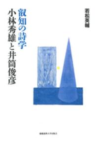 叡知の詩学小林秀雄と井筒俊彦