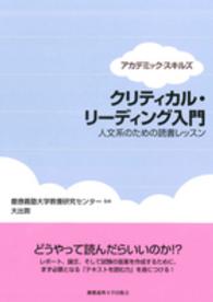 クリティカル・リーディング入門 - 人文系のための読書レッスン アカデミック・スキルズ