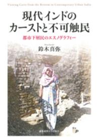 現代インドのカーストと不可触民 - 都市下層民のエスノグラフィー