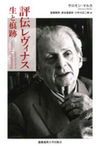 評伝レヴィナス―生と痕跡