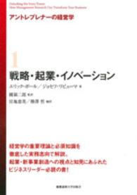アントレプレナーの経営学 〈１〉 戦略・起業・イノベーション 松田一敬