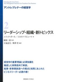 アントレプレナーの経営学 〈２〉 リーダーシップ・組織・新トピックス 平田麻莉