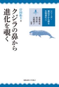 シリーズ・遺伝子から探る生物進化 〈１〉 クジラの鼻から進化を覗く 岸田拓士