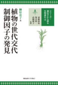 シリーズ・遺伝子から探る生物進化 〈３〉 植物の世代交代制御因子の発見 榊原恵子