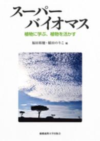 スーパーバイオマス - 植物に学ぶ、植物を活かす