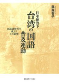 日本統治下台湾の「国語」普及運動 - 国語講習所の成立とその影響