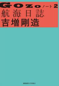 ＧＯＺＯノート 〈２〉 航海日誌