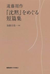 『沈黙』をめぐる短篇集