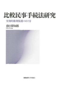 比較民事手続法研究 - 実効的権利保護のあり方