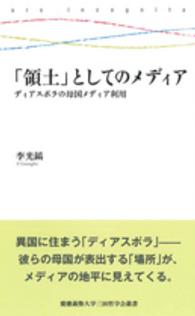 慶應義塾大学三田哲学会叢書<br> 「領土」としてのメディア―ディアスポラの母国メディア利用