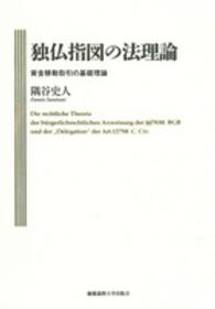 独仏指図の法理論―資金移動取引の基礎理論