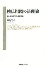 独仏指図の法理論 - 資金移動取引の基礎理論