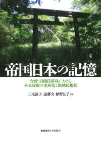 帝国日本の記憶 - 台湾・旧南洋群島における外来政権の重層化と脱植民地