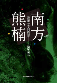 南方熊楠 - 複眼の学問構想