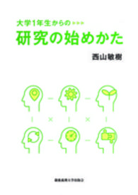 大学１年生からの研究の始めかた