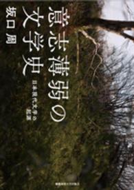 意志薄弱の文学史 - 日本現代文学の起源