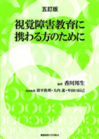 視覚障害教育に携わる方のために （５訂版）