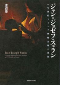 ジャン＝ジョゼフ・スュラン - 一七世紀フランス神秘主義の光芒