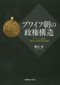 ブワイフ朝の政権構造―イスラーム王朝の支配の正当性と権力基盤