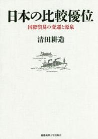 日本の比較優位―国際貿易の変遷と源泉