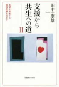 支援から共生への道〈２〉希望を共有する精神医療を求めて